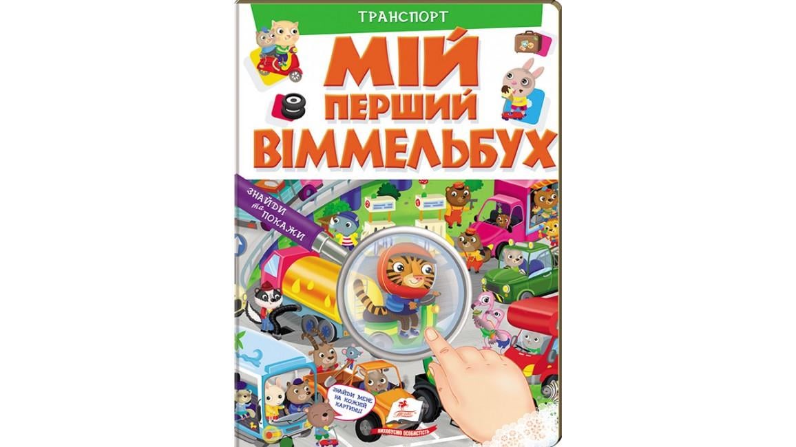 Кига дитяча "Мій перший Віммельбух. Транспорт"