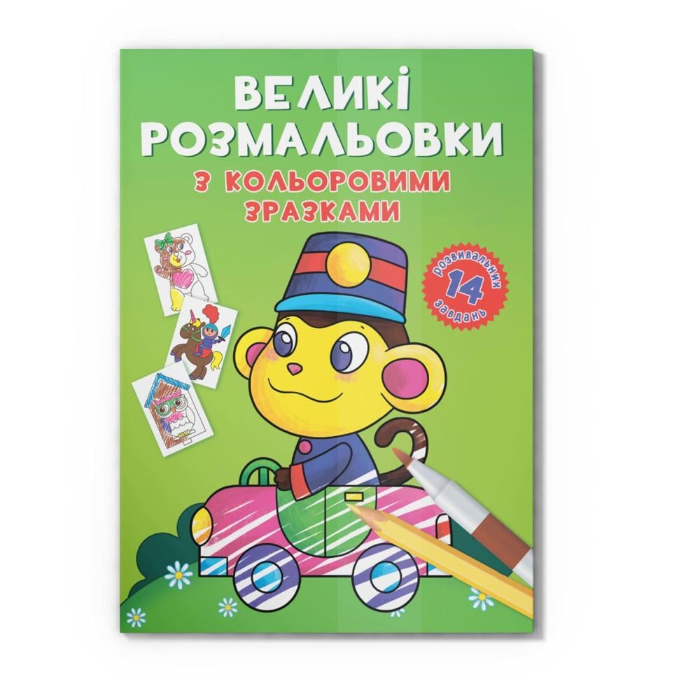 Раскраска детская Crystal Book Обезьянка с цветными образцами от 3 лет (RN-250-N-1605)