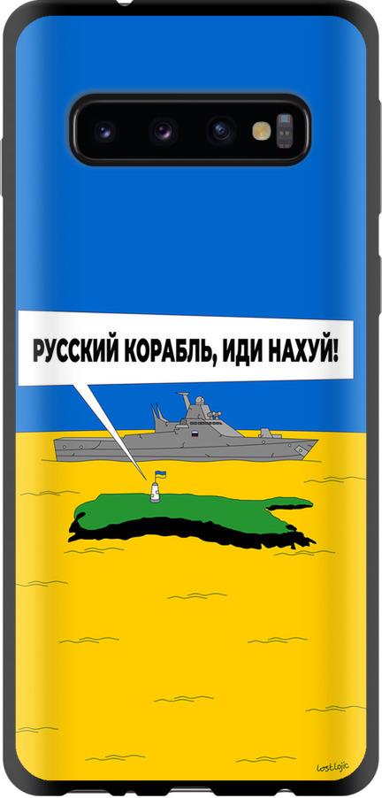 Чехол на Samsung Galaxy S10 Русский военный корабль иди на v5 (5237b-1640-42517)