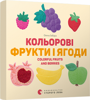 Книга "Кольорові фрукти і ягоди. Colorful Fruits and Berries" Забара Олена (1412485273)