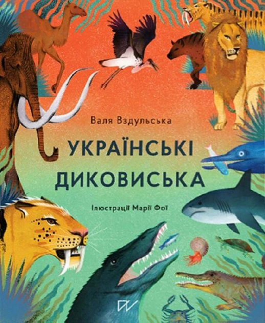 Книга Валентина Вздульська "Українські диковиська" 9786177925124