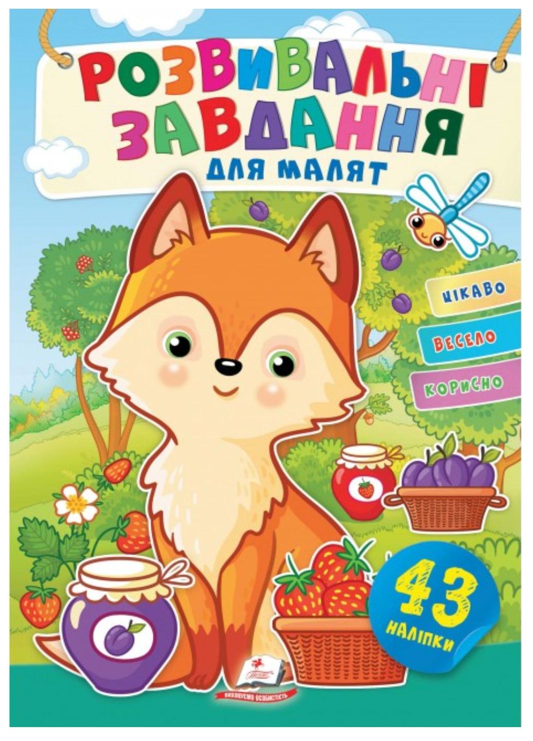 Книга "Розвивальні завдання для малят Лисичка"