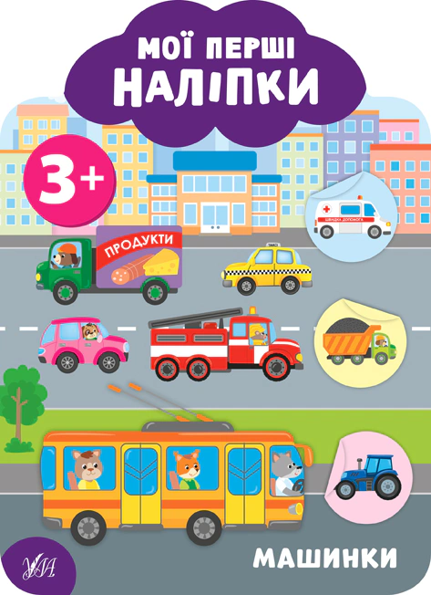 Книга Екатерина Смирнова "Мои первые наклейки. Машинки. 3+" 9789662849103