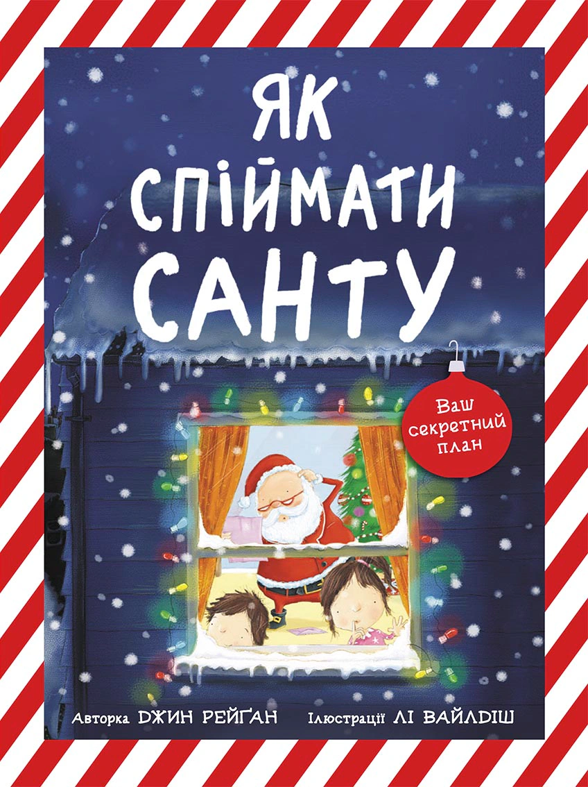Книга Джин Рейган "Как поймать Санту" 9786170974709