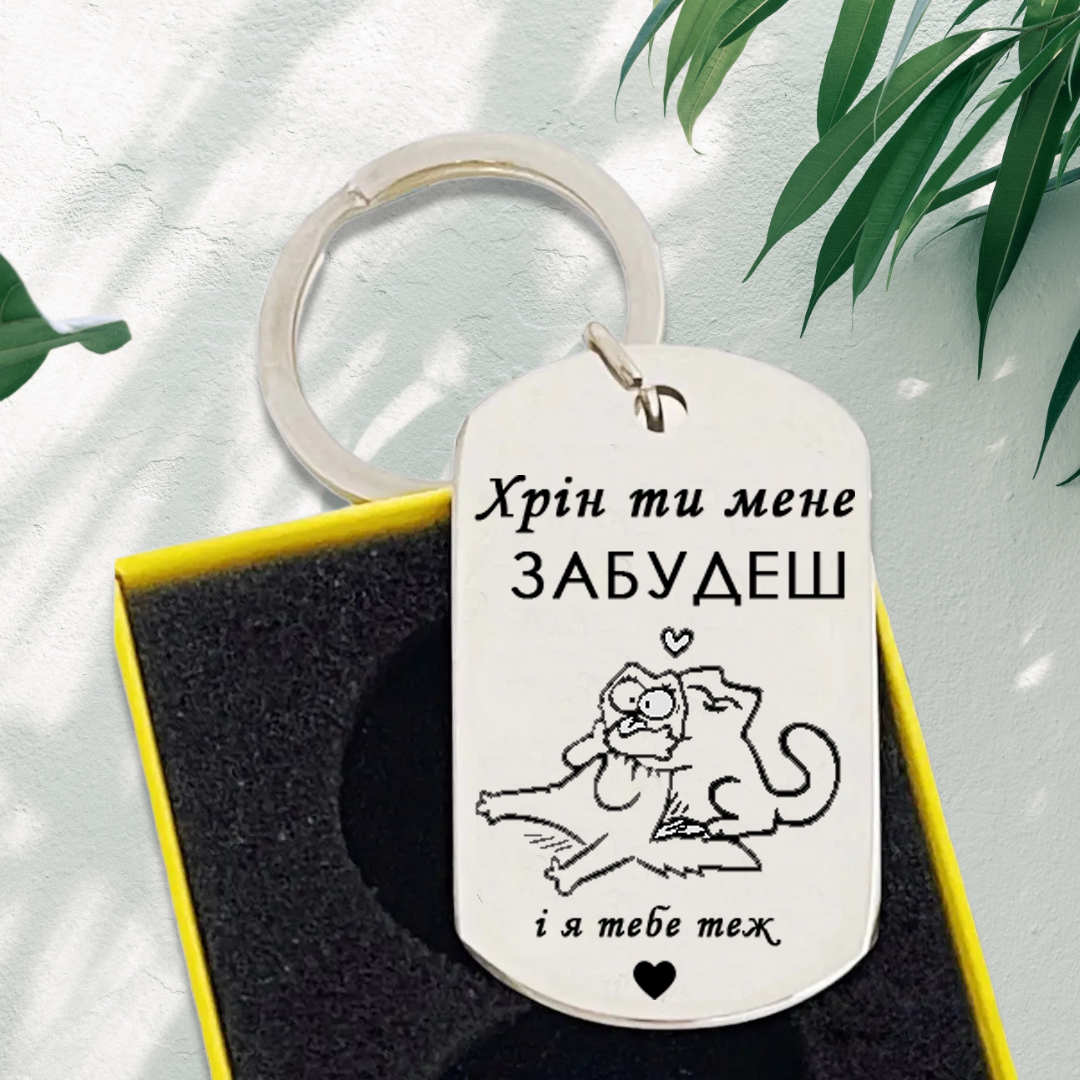 Брелок на ключи по гравировке "Хрен ты меня забудешь" (12277913)