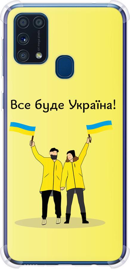 Чехол на Samsung Galaxy M31 M315F Все будет Украина (5235sp-1907-42517)
