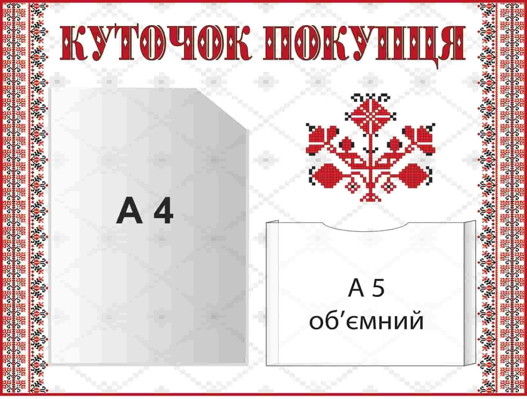 Стенд-куточок для покупців інформаційний 2 кишені Червоно-чорний (10198) - фото 1