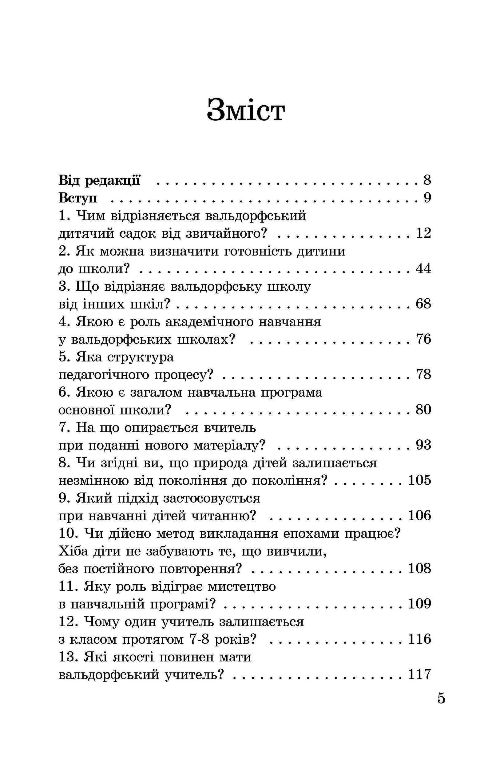 Книга "Вальдорфські школи: запитання й відповіді" 978-966-8838-21-7 - фото 5