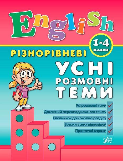 Книга УЛА "Різнорівневі усні розмовні теми English" 1-4 класи 21,5х16,5 см (2224542575)