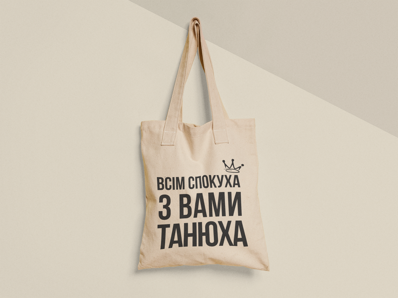 Эко-сумка шоппер с принтом "Всім спокуха з вами Танюха" 38х40 см Бежевый (ИМ470-Т)