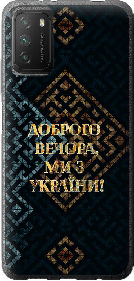 Чохол на Xiaomi Poco M3 Ми з України v3 (5250t-2200-42517)