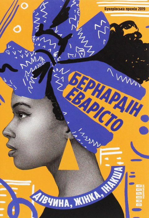 Книга Бернардин Эваристо "Девушка, женщина, другая" 9786175220030