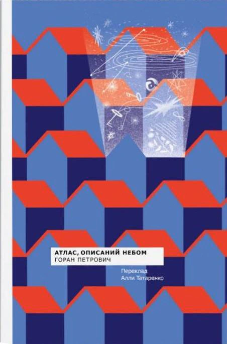 Книга Горан Петрович «Атлас, описаний небом» 9786177286546
