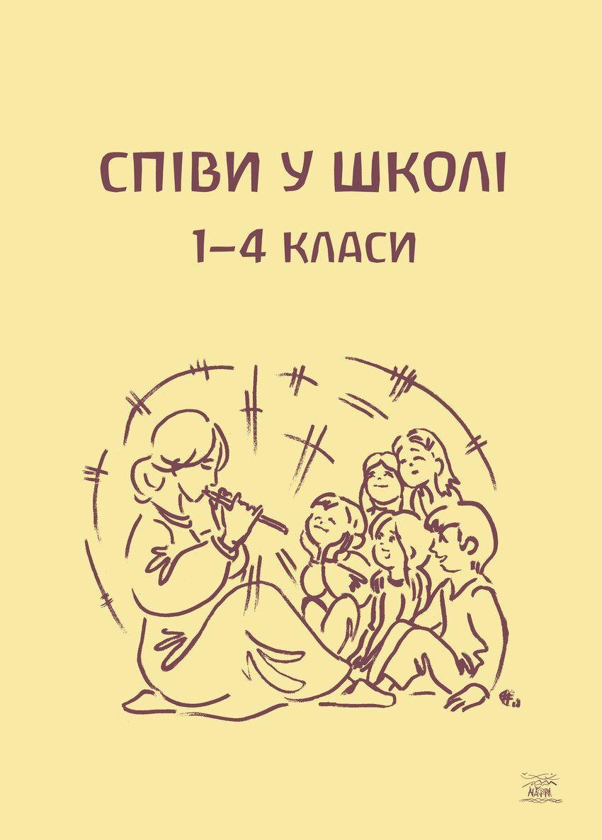 Книга детская Пение в школе 1/4 класса - фото 1