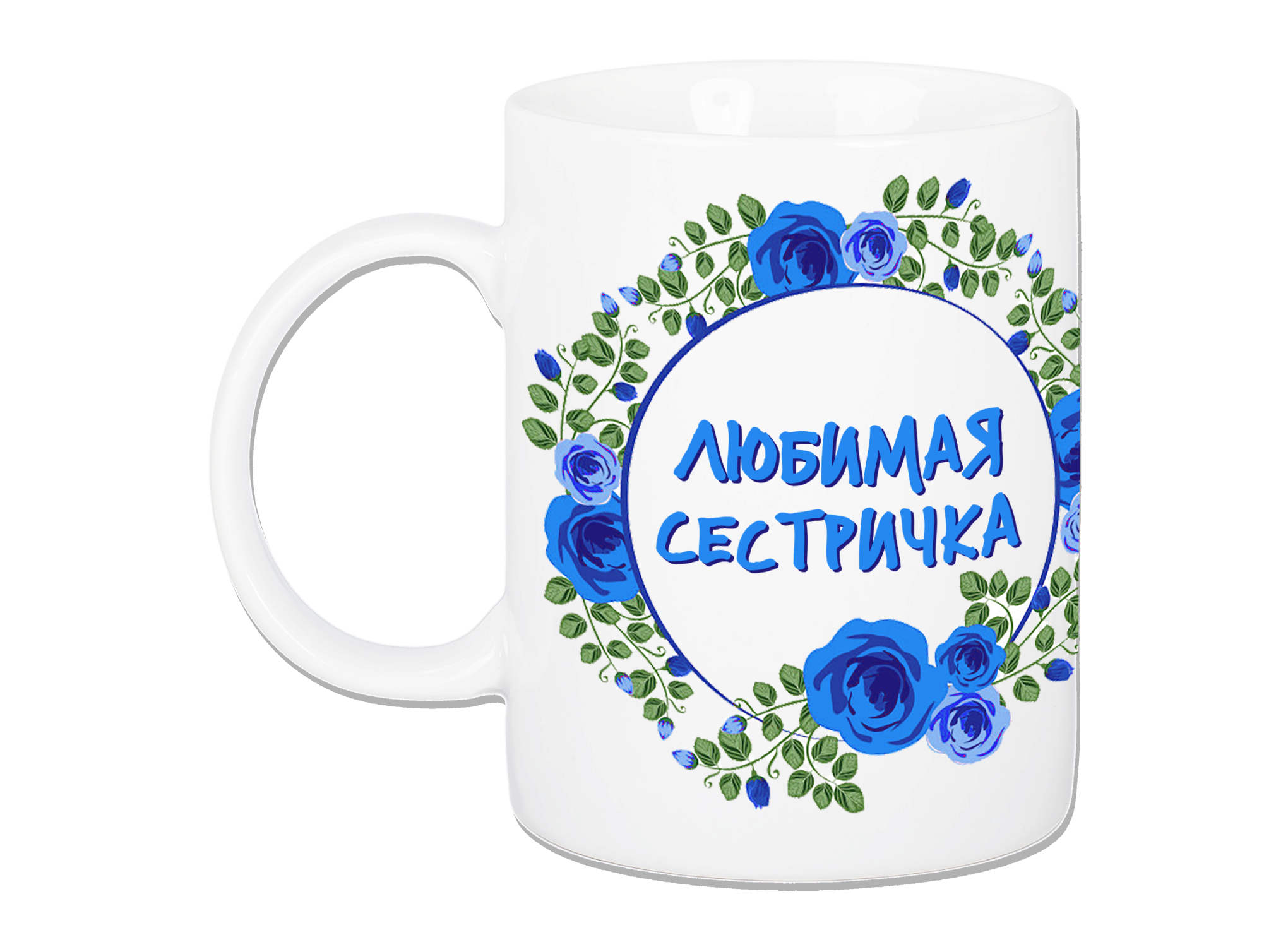 Кружка с принтом Любимая сестричка