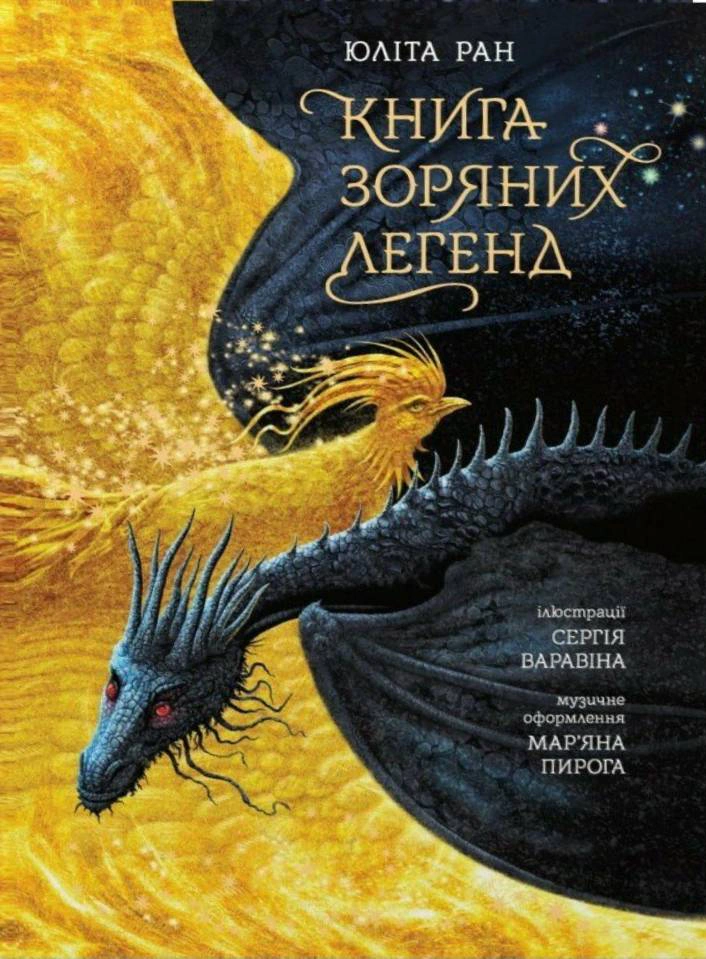Книга Юлита Ран "Книга звездных легенд" 9786170998743