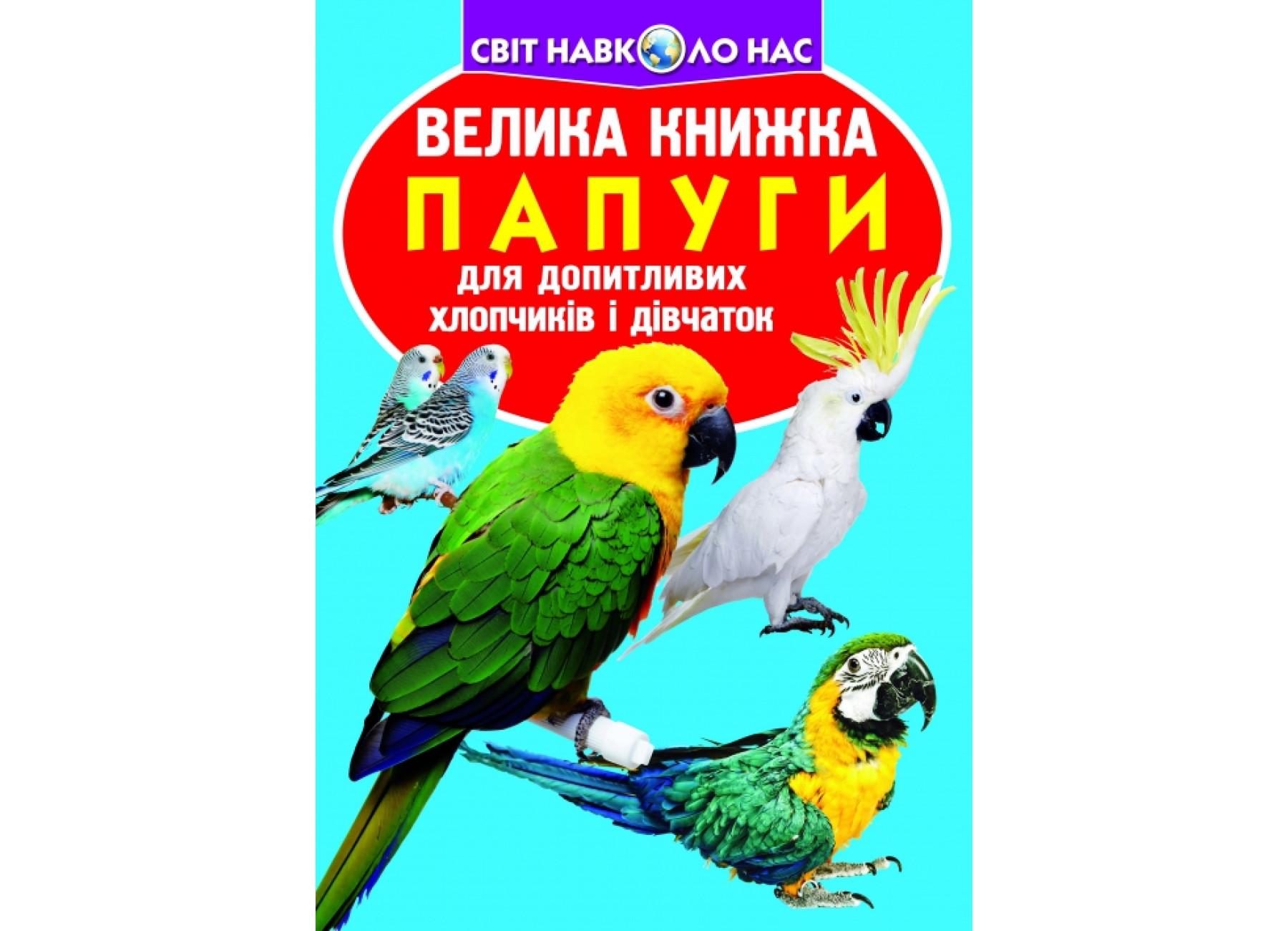 Книга "Велика книжка Папуги" 9786177268283 (F00010862) Книга "Велика книжка Папуги" 9786177268283 (F00010862)