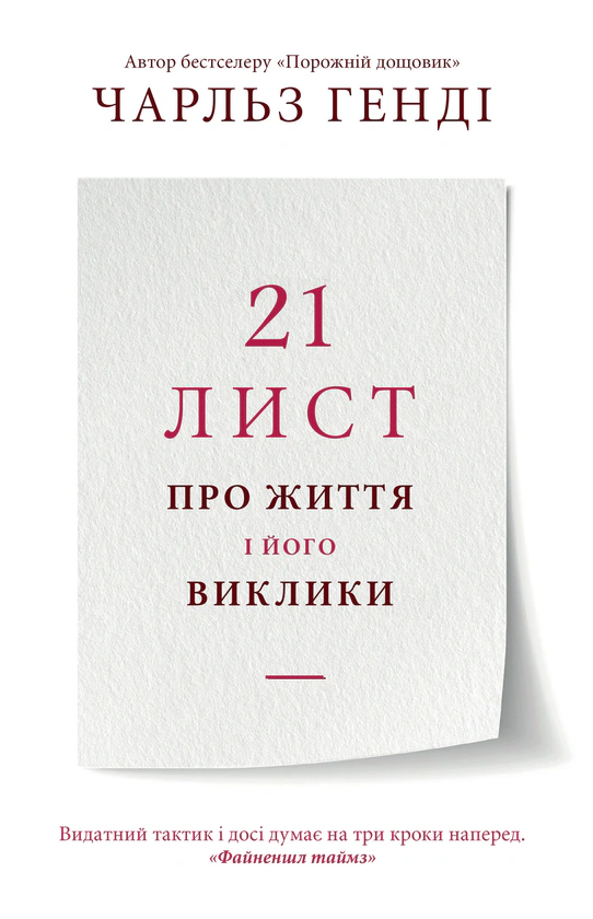 Книга Чарльз Хенди "21 письмо о жизни и его вызовах" 9789669486059