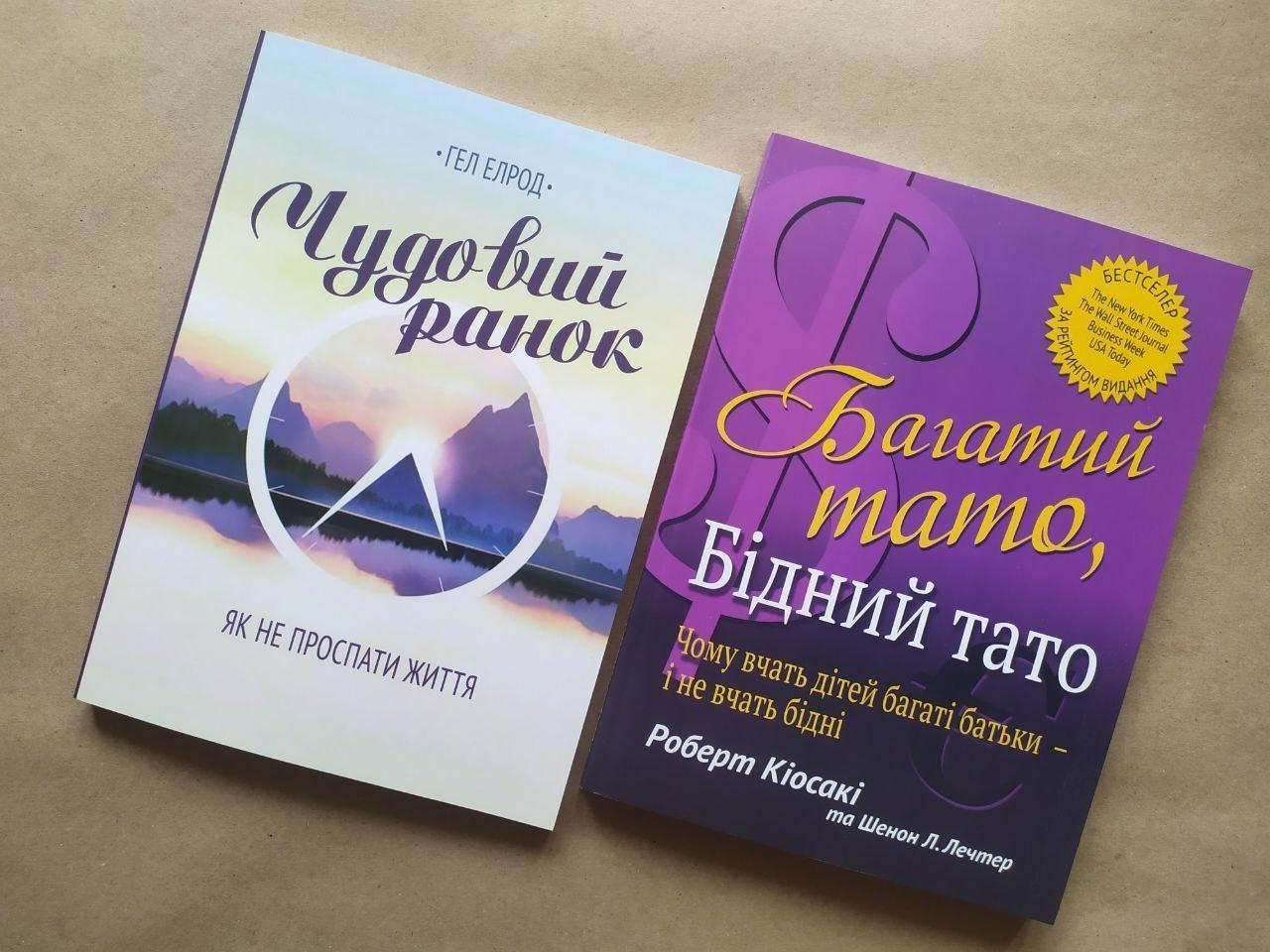 Комплект книг Гел Елрод "Чудовий ранок" та Роберт Кіосакі "Багатий тато, бідний тато"