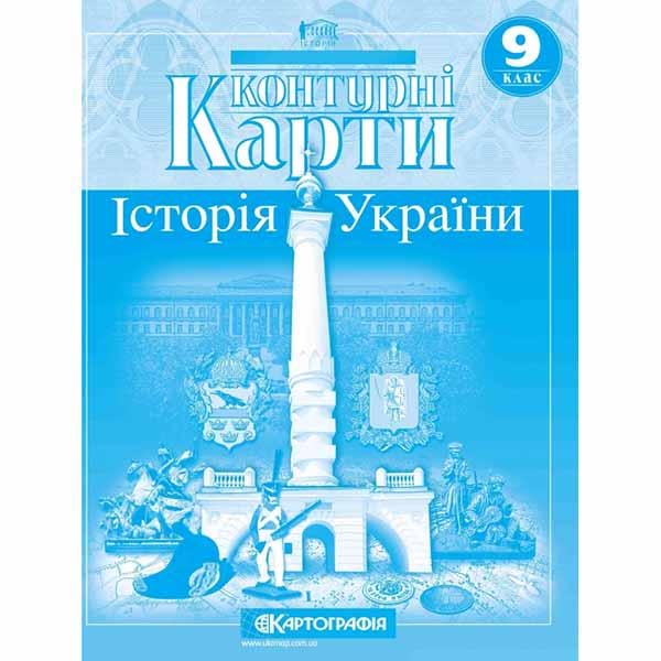Контурные карты история Украины 9 класс (31559)