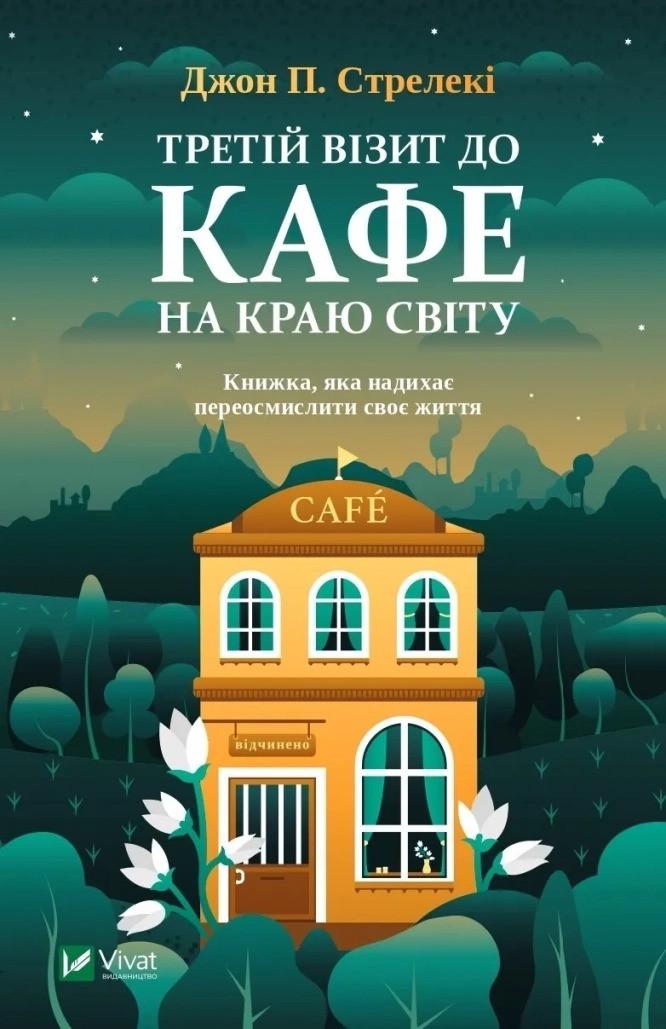 Книга "Третій візит до кафе на краю світу" Стрелеки Дж. (9789669823908)