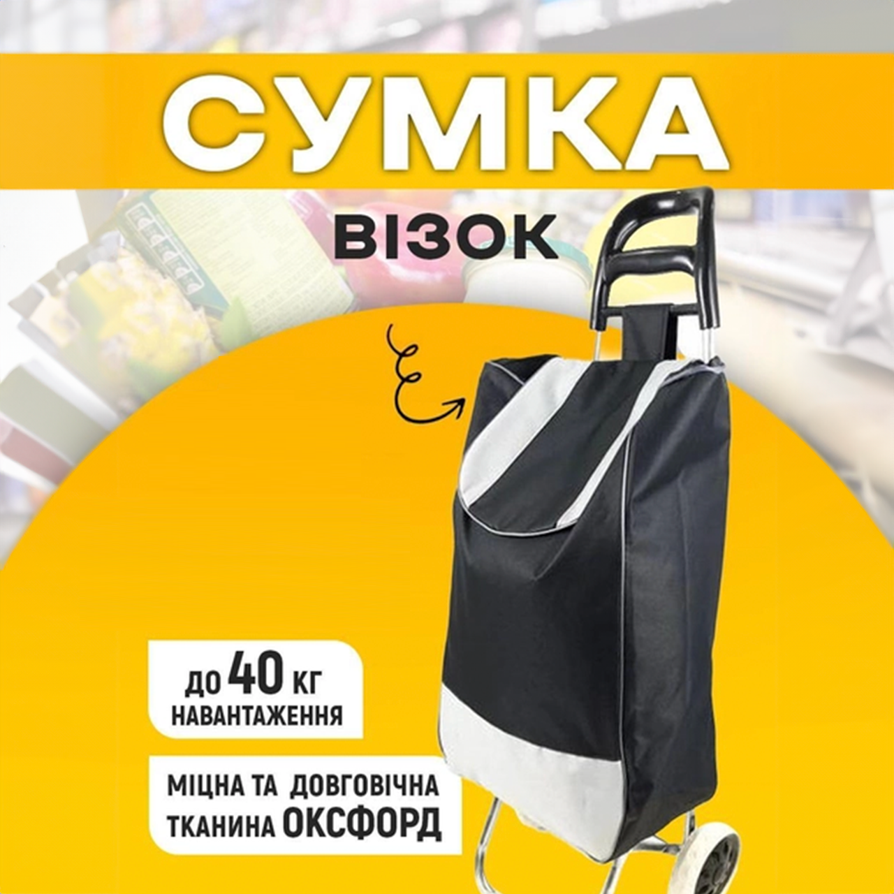 Господарська сумка на колесах 30 л Чорний/Білий - фото 2