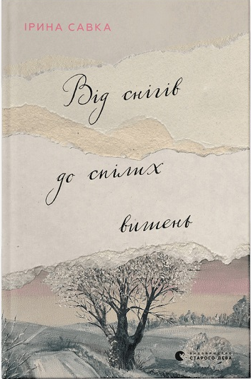 Книга Савка Ирина "Від снігів до спілих вишень" (1876709447)