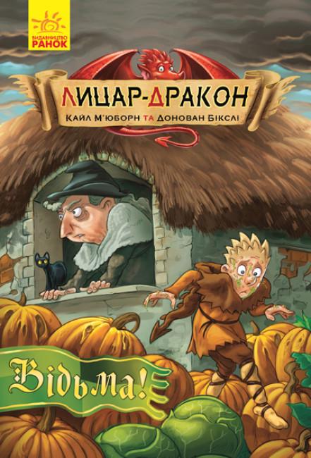 Книга "Лицар-дракон. Відьма! Книга 3" Кайл М'юборн (1910598290)