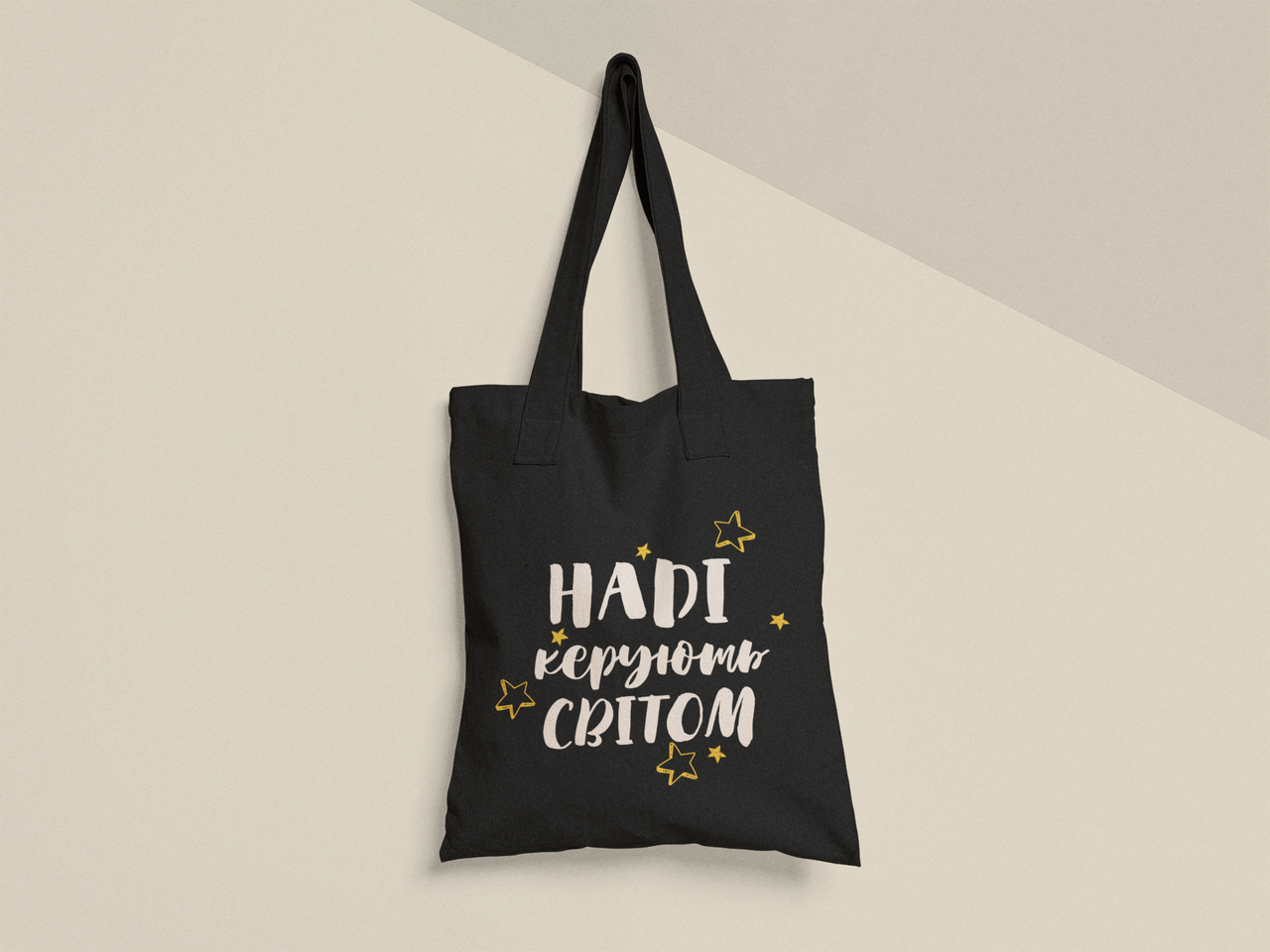 Эко-сумка шоппер с принтом "Наді керують світом" 38х40 см Черный (ИМ476-Т1)
