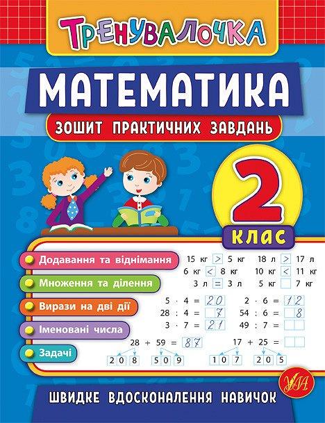 Книга УЛА "Тренувалочка Математика Тетрадь практичних завдань" 2 клас 16х21,5 см (2224546307)