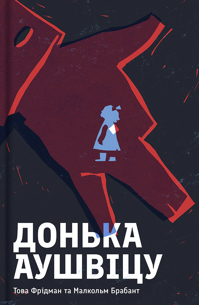 Книга Това Фрідман "Донька Аушвіцу" 9786178286972 Книга Това Фрідман "Донька Аушвіцу" 9786178286972