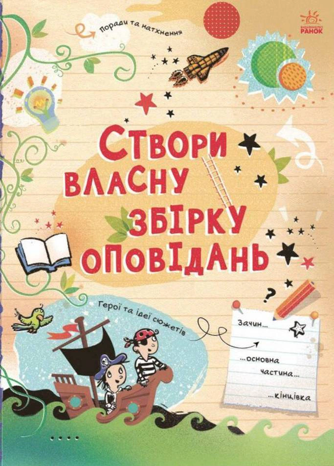 Книга Луи Стовелл "Выдумываю и создаю. Создай собственный сборник рассказов" 9786170975652