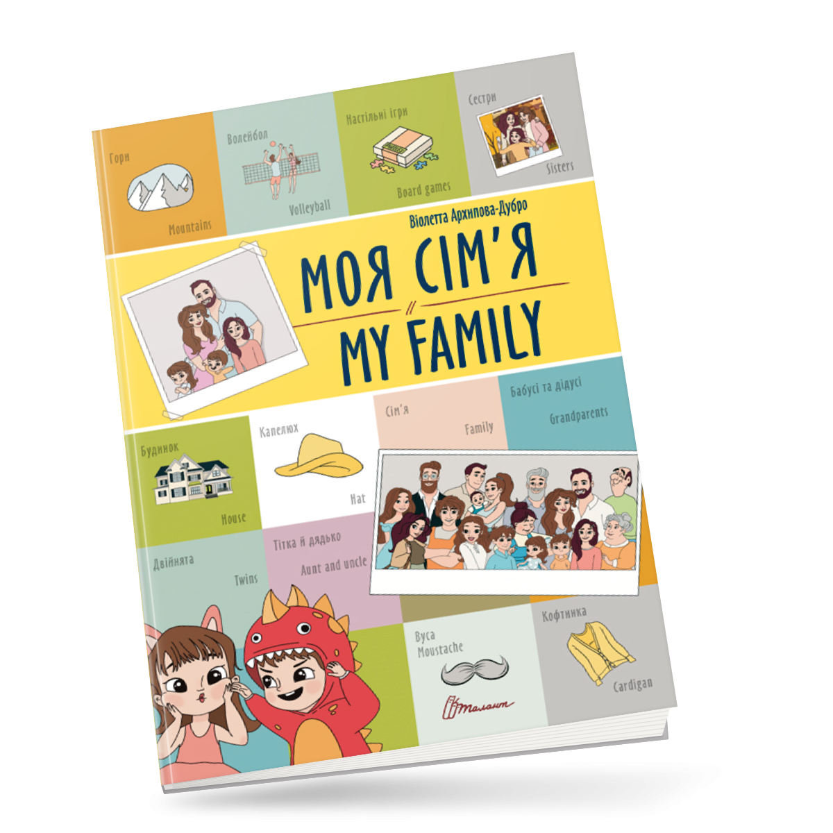 Книжка-білінгва "Моя сім'я / My family" Талант Автор Віолетта Архіпова-Дубро (9789669891204)