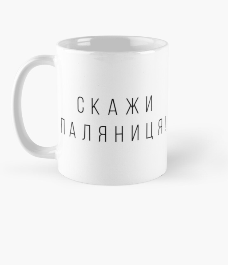 Чашка керамічна з принтом "Скажи Паляниця" 330 мл Білий (УКР134Ч)