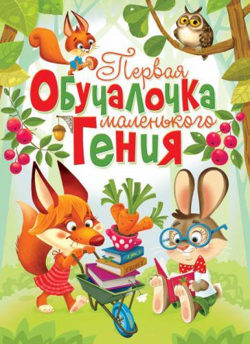 Книга "Первая обучалка маленького гения" (139733)