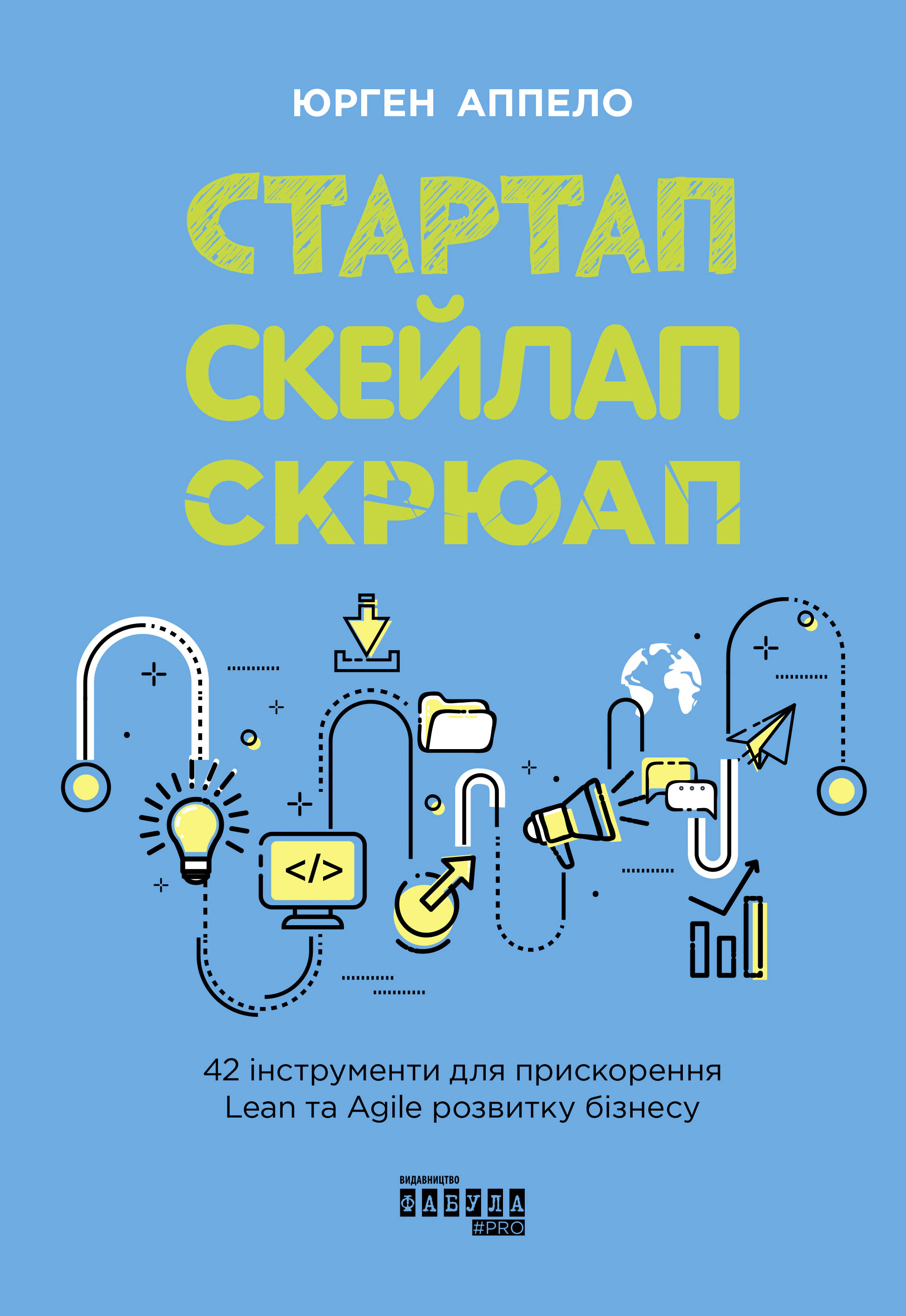 Книга Юрген Аппело "Стартап. Скейлап. Скрюап" 9786170968821