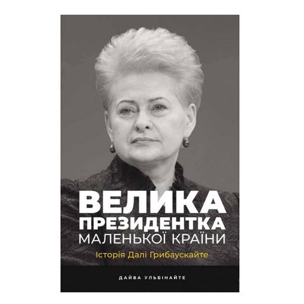 Книга "Великий президент маленькой страны. История Дали Грибаускайте" (3787) - фото 1