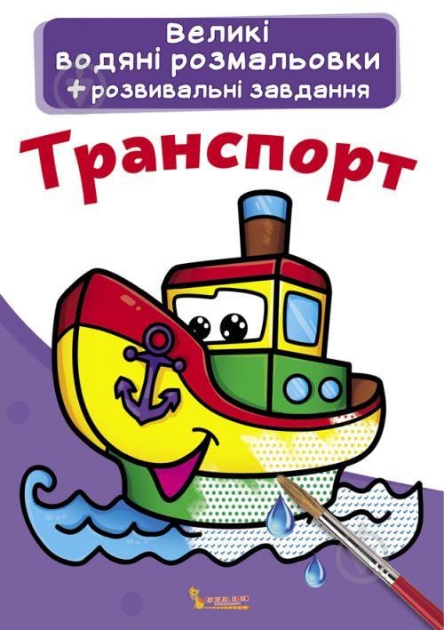 Большие водные раскраски Транспорт укр Crystal Book (F00021840)