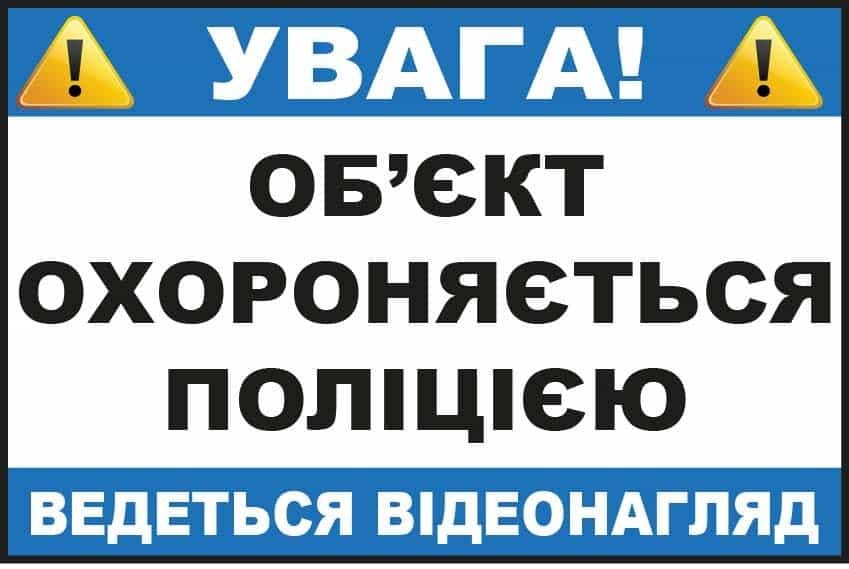 Наклейка "Увага! Об'єкт під відеоспостереженням поліції" Белый с голубым (10188)