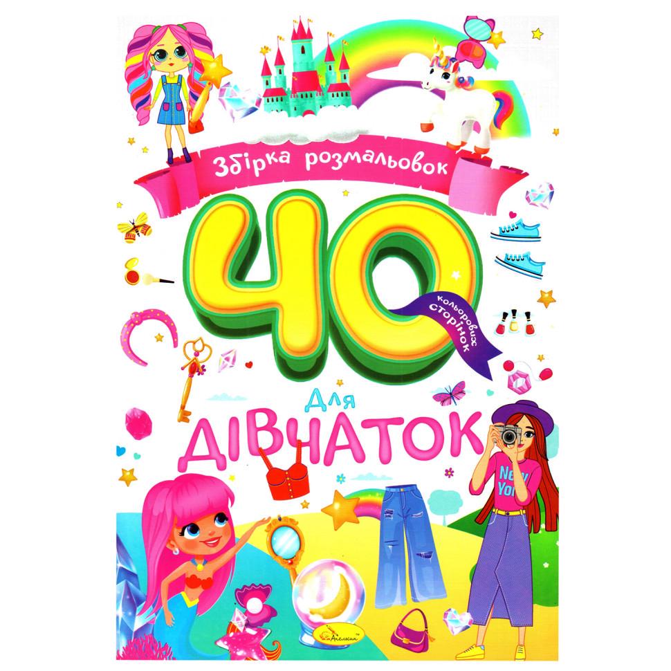 Розмальовка дитяча Апельсин "Для дівчаток" РМ-86-03 40 стор. (RLT53633)