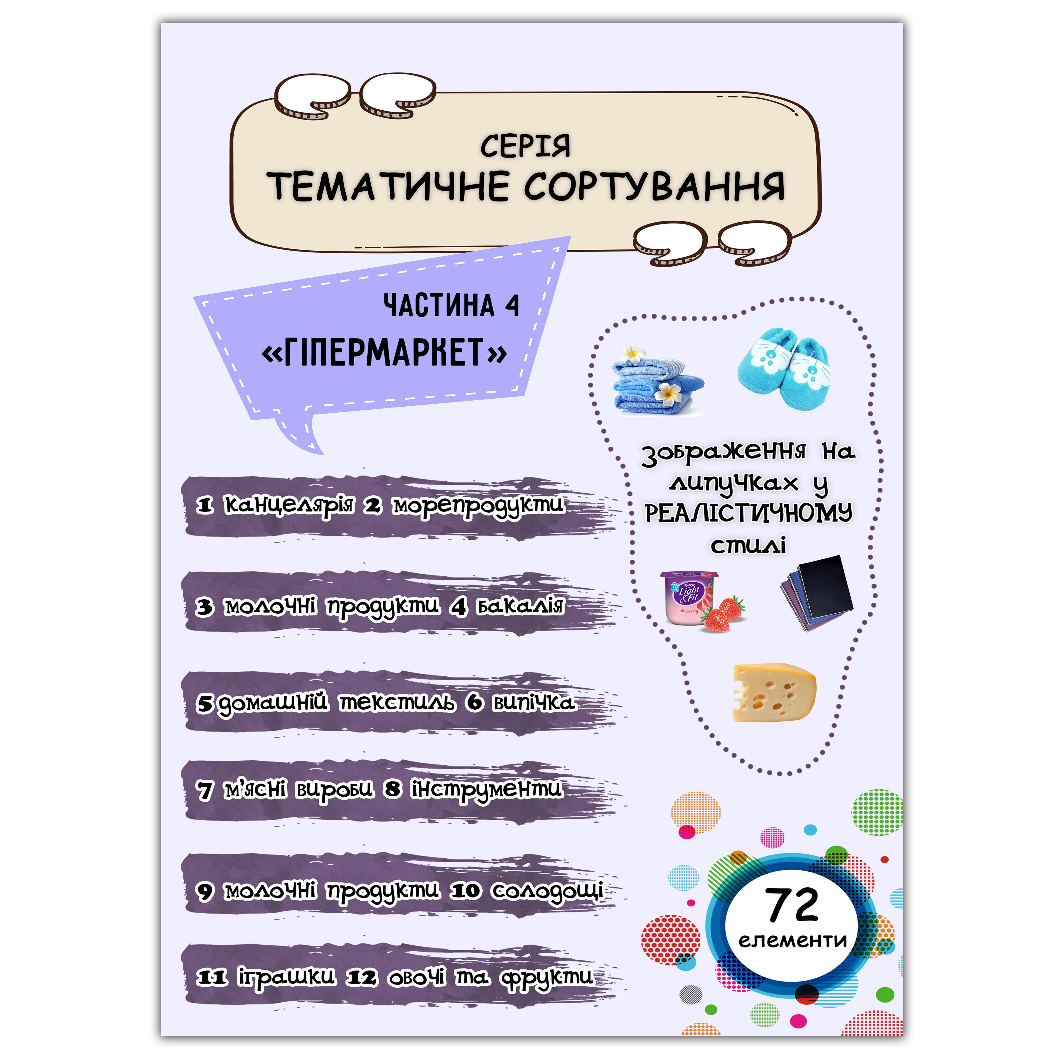 Набор "Тематичне сортування ч.4 Гіпермаркет Реалістичний" 72 эл. (102311)