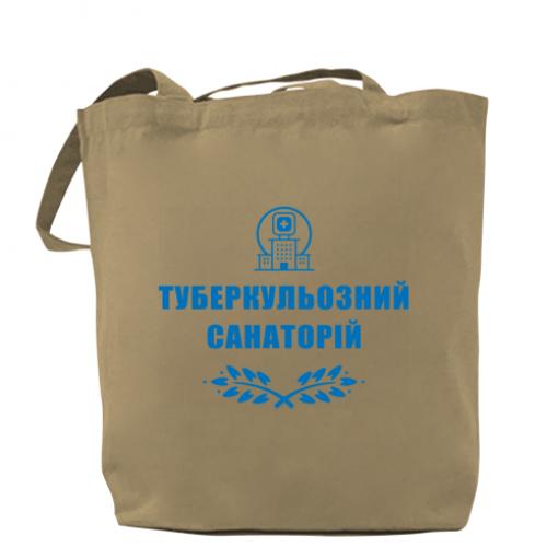 Шоппер "Туберкулезный санаторий" Капучино (15303443-51-191371)
