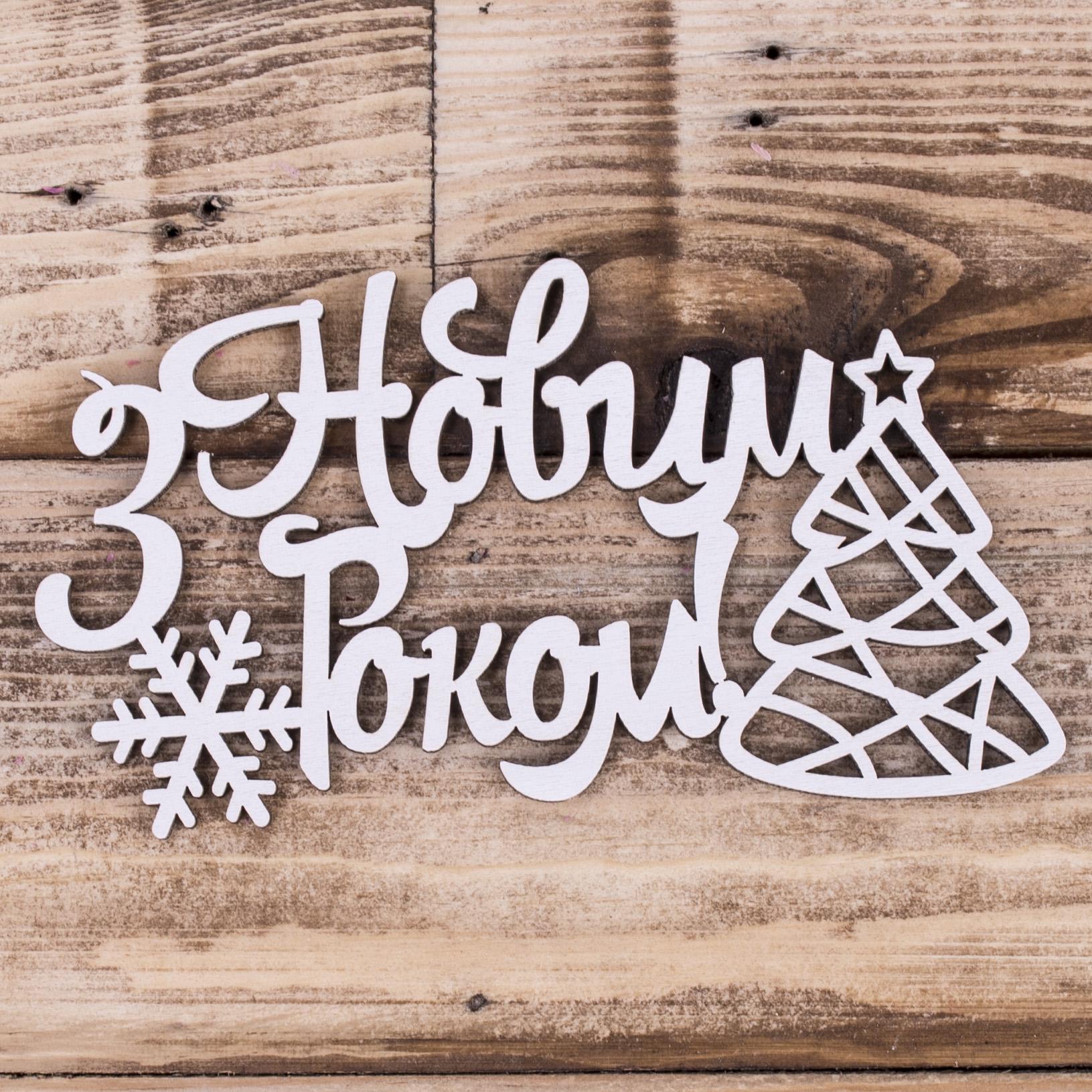 Топер новорічний "З новим Роком" (4022-405)