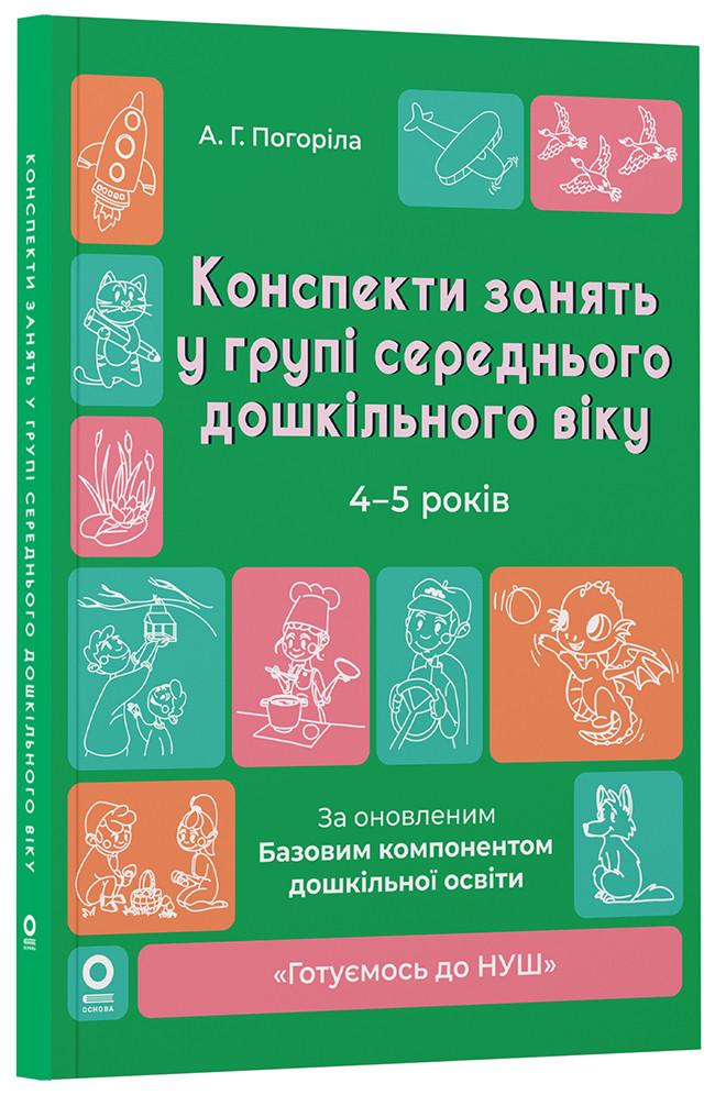 Конспекты занятий в группе среднего дошкольного возраста 4-5 лет ГДШ010 Основа А.Г. (9786170041838)