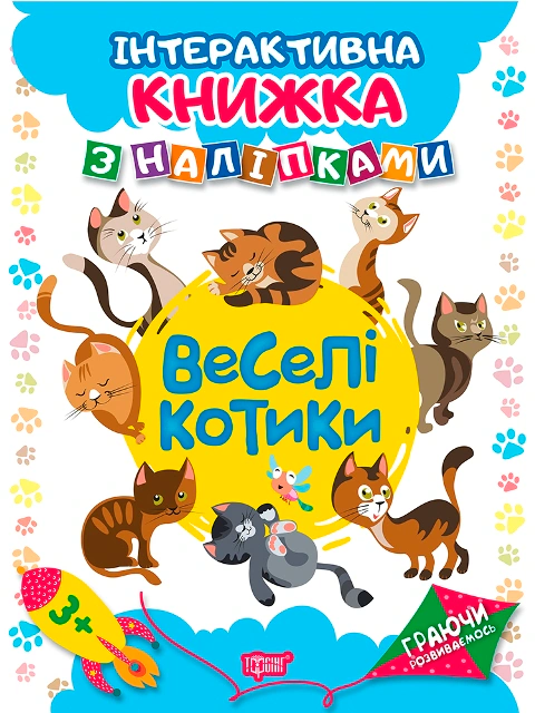 Книга Наталя Томашевська "Граючи розвиваємось. Веселі котики. Інтерактивна книжка з наліпками" 9789669394644