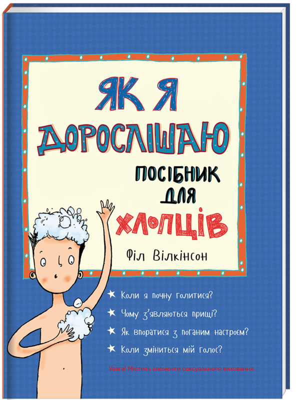 Книга для детей Фил Уилкинсон "Как я взрослею. Пособие для ребят" (1003218080)