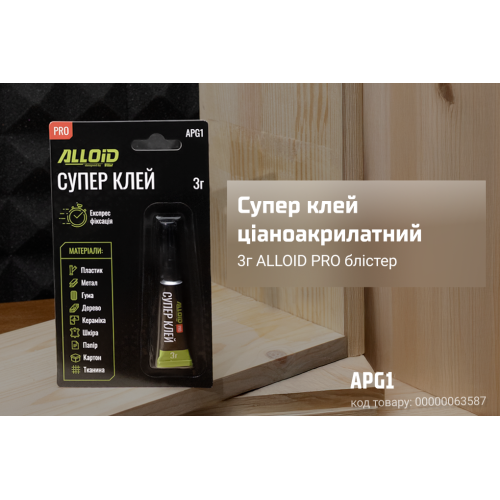 Клей ціаноакрилатний Alloid PRO блістер APG1 3 г (00000063587) - фото 2 Клей ціаноакрилатний Alloid PRO блістер APG1 3 г (00000063587) - фото 2