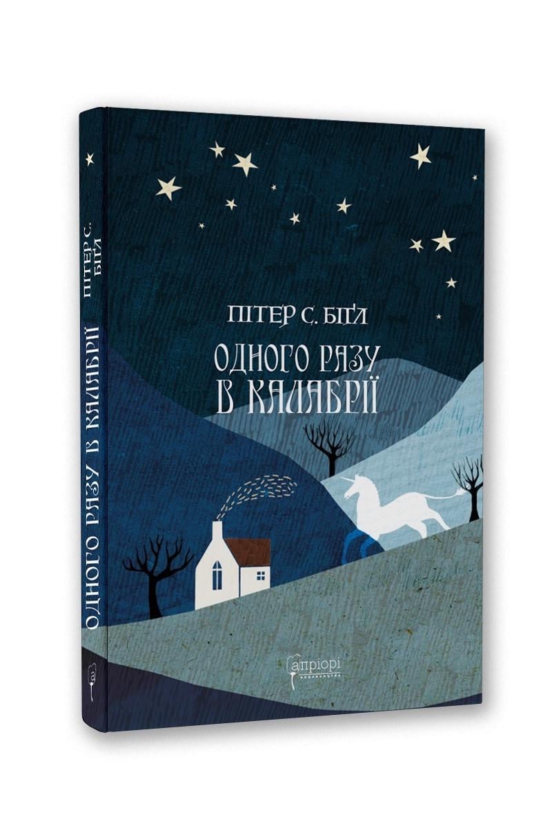Книга Питер С. БиГл "Одного разу в Калабрії"Серия Фантастика и фэнтези (2335605872)