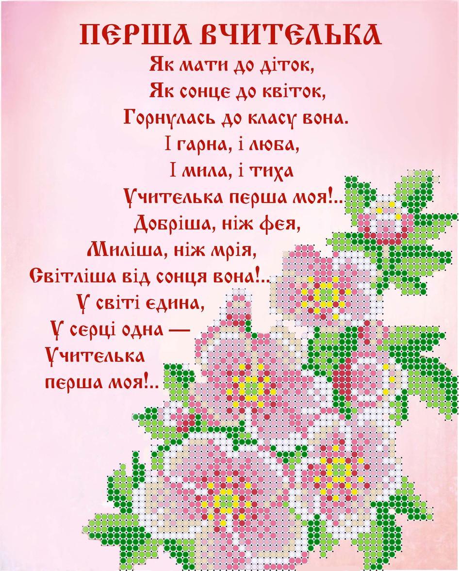 Схема для вышивки бисером Перша вчителька Сб-5-52 (1352502931А)