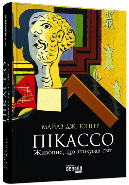 Книга "Пикассо. Живопись, шокировавшая мир"